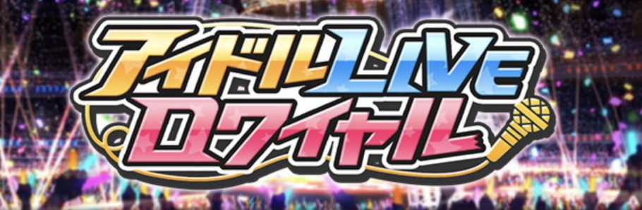 モバマス アイドルliveロワイヤル ロワ イベント概要 走り方考察 Pawaful Master