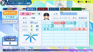 【パワプロ2024】片山楽生(NTT東日本→オリックス)　パワナンバー【再現選手】